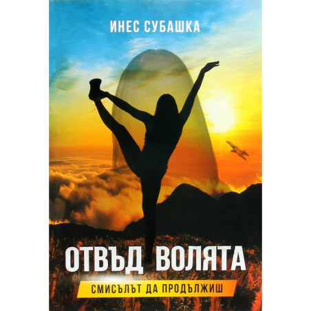 Отвъд волята. Смисълът да продължиш