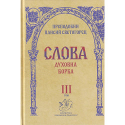 Слова Т.III: Духовна борба