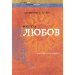 Нашата любов. Заповедите на любовта