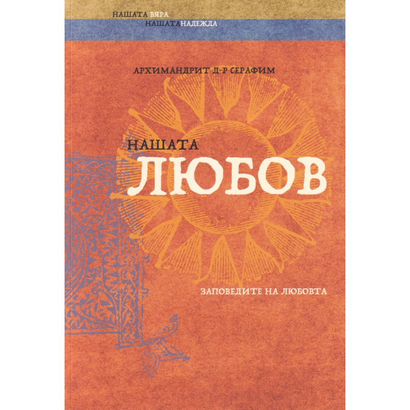 Нашата любов. Заповедите на любовта