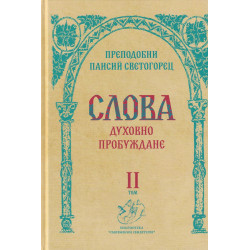 Слова Т.II: Духовно пробуждане