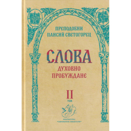 Слова Т.II: Духовно пробуждане