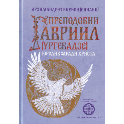 Преподобни Гавриил /ургебадзе/ Юродив заради Христа