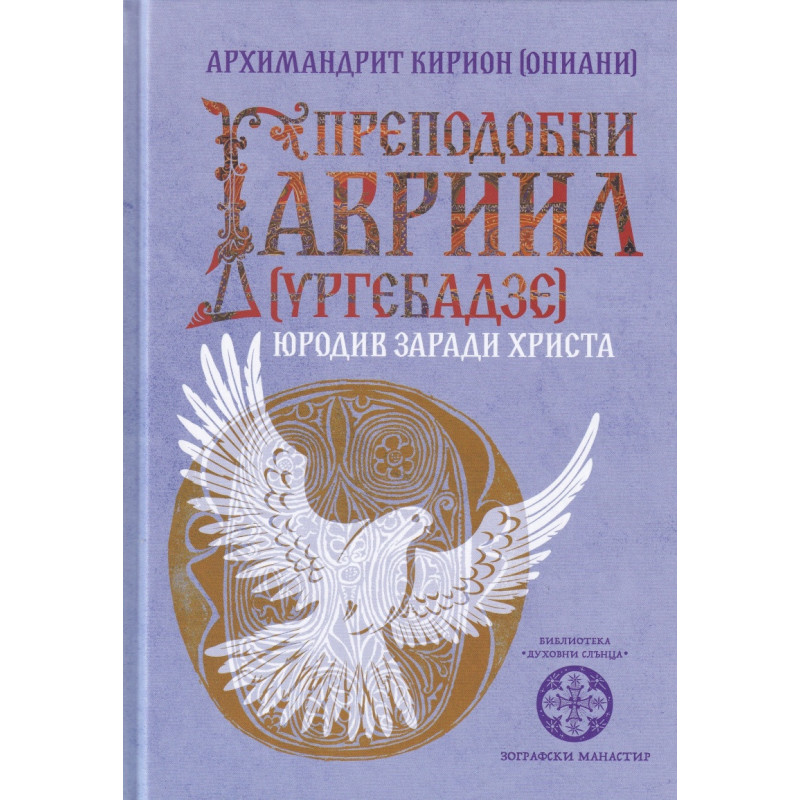Преподобни Гавриил /ургебадзе/ Юродив заради Христа
