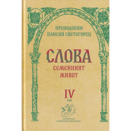 Слова Т.IV: Семейният живот