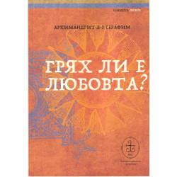 Грях ли е любовта?