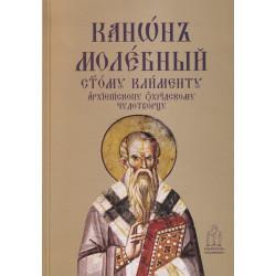 Молебен канон към свети Климент Охридски