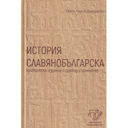 История славянобългарска - комплект. Критическо издание с превод и коментар