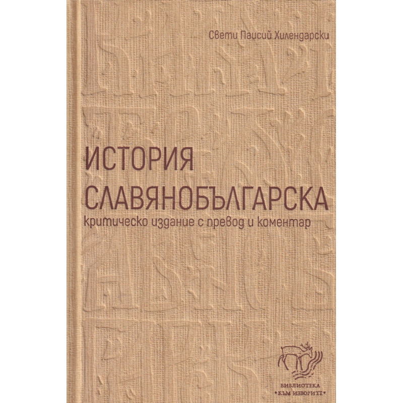 История славянобългарска - комплект. Критическо издание с превод и коментар