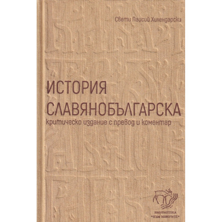 История славянобългарска - комплект. Критическо издание с превод и коментар