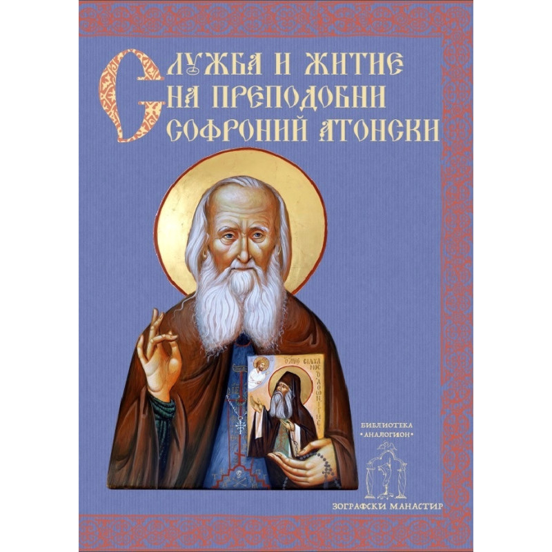 Служба и кратко житие на Преподобни Софроний Атонски (Сахаров)