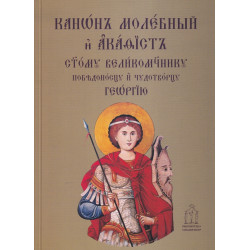Канон молебний и акатист Св. Георги