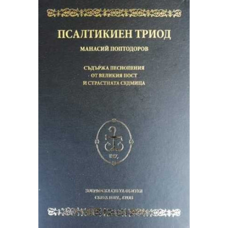 Псалтикиен триод