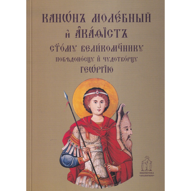 Канон молебний и акатист Св. Георги