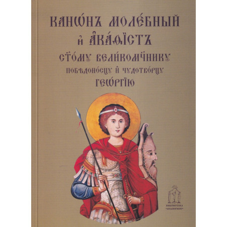 Канон молебний и акатист Св. Георги