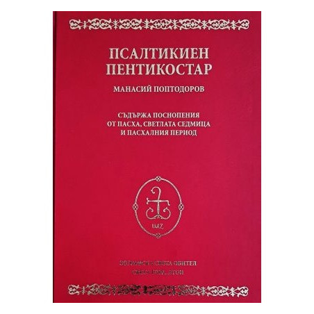 Псалтикиен пентикостар
