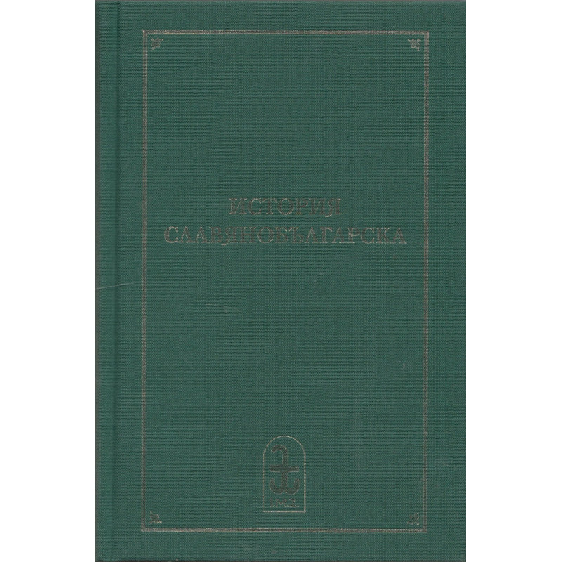 История славяноболгарская + История славянобългарска (Критическо издание с превод и коментар)