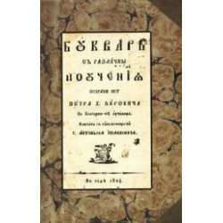 Буквар с различни поучения: Рибен буквар