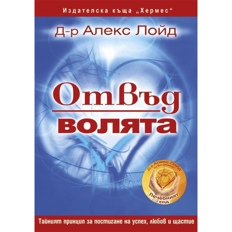 Отвъд волята