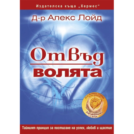 Отвъд волята