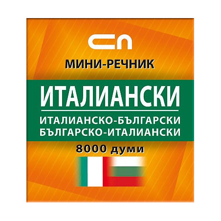 Италианско-български/Българско-италиански - Миниречник 