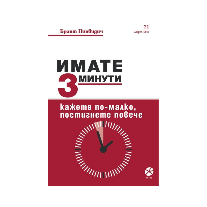 Имате 3 минути. Кажете по-малко, постигнете повече