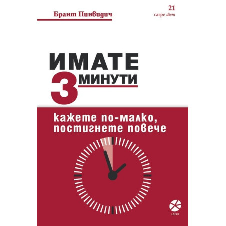 Имате 3 минути. Кажете по-малко, постигнете повече