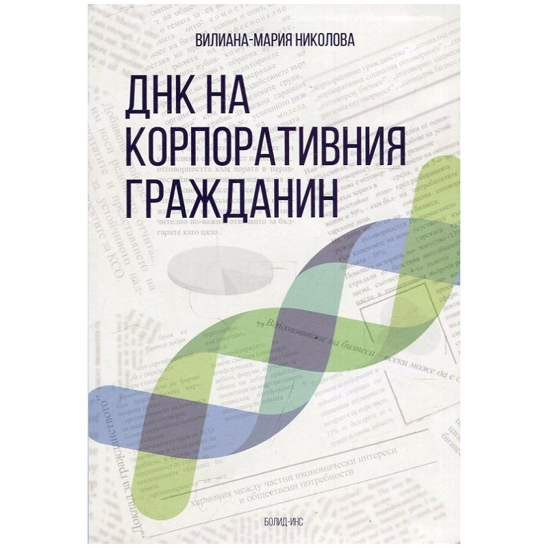 ДНК на корпоративния гражданин