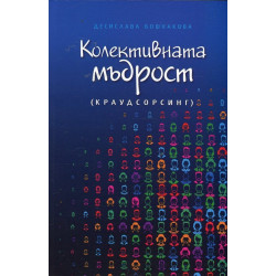 Колективната мъдрост (краудсорсинг)