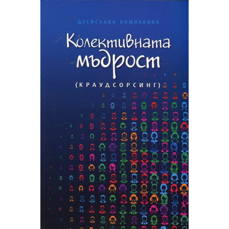 Колективната мъдрост (краудсорсинг)