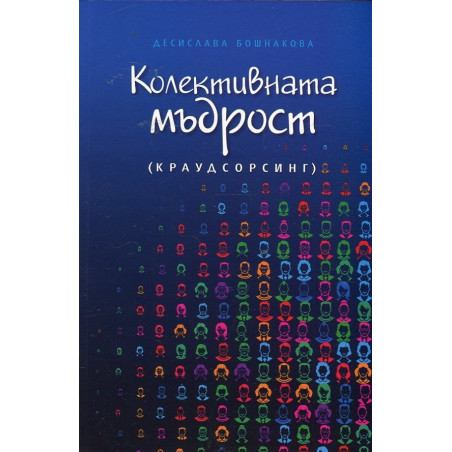 Колективната мъдрост (краудсорсинг)