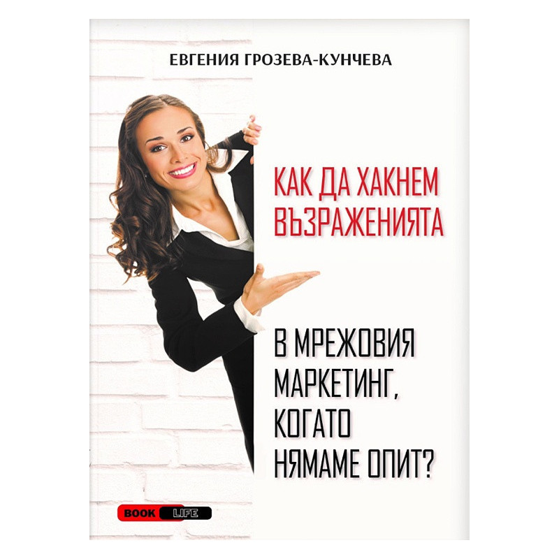 Как да хакнем възраженията в мрежовия маркетинг, когато нямаме опит?