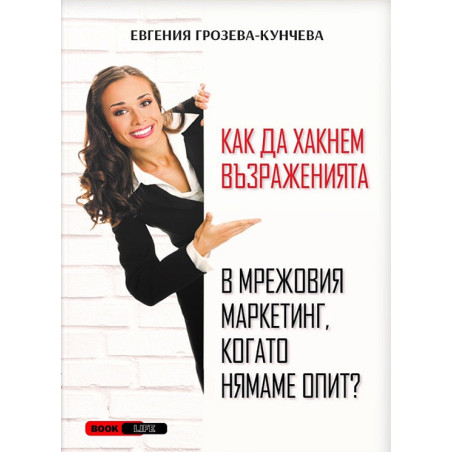 Как да хакнем възраженията в мрежовия маркетинг, когато нямаме опит?