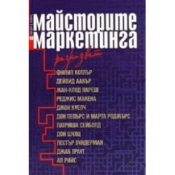 Майсторите на маркетинга разказват