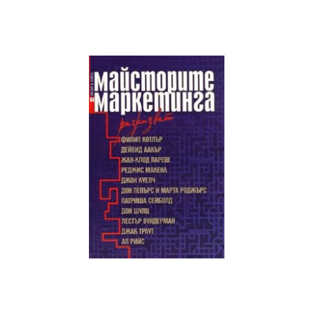 Майсторите на маркетинга разказват