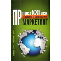 ПР през XXI век: Пътеводител за специалисти по маркетинг