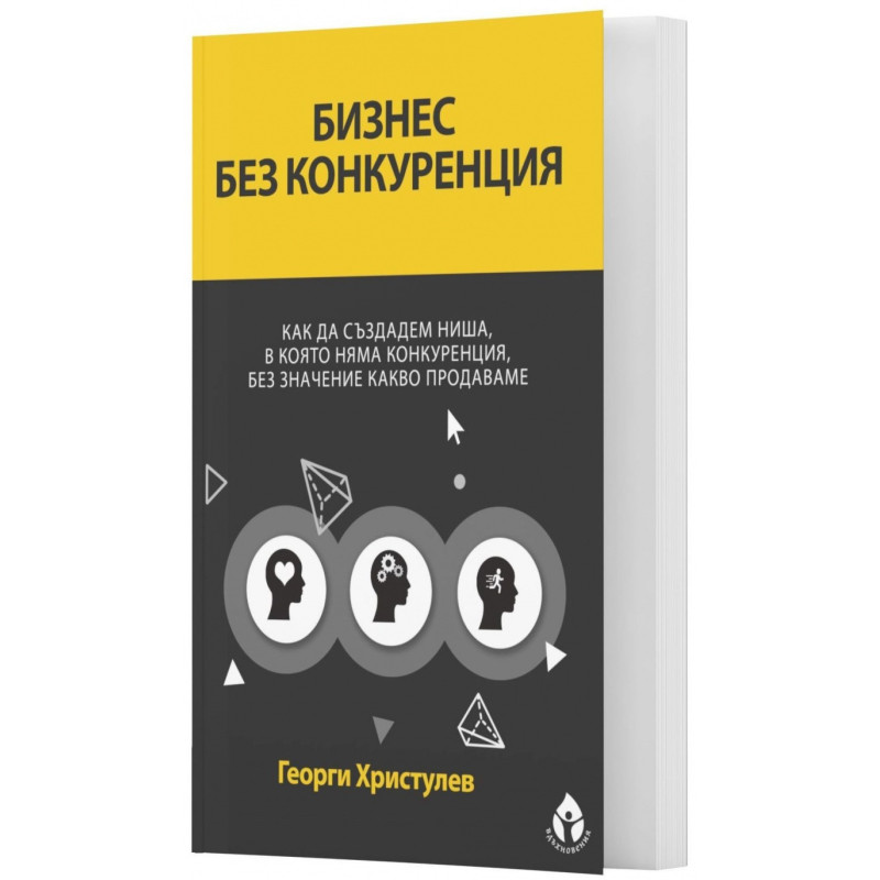 Бизнес без конкуренция