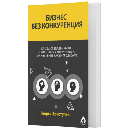 Бизнес без конкуренция