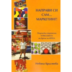 Направи си сам... маркетинг!