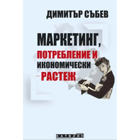 Маркетинг, потребление и икономически растеж