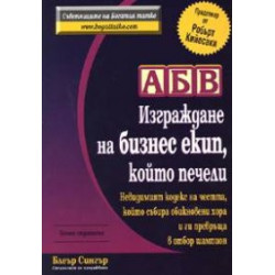 АБВ - Изграждане на бизнес екип, който печели