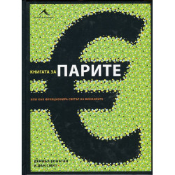 Книгата за парите или как функционира светът на финансите