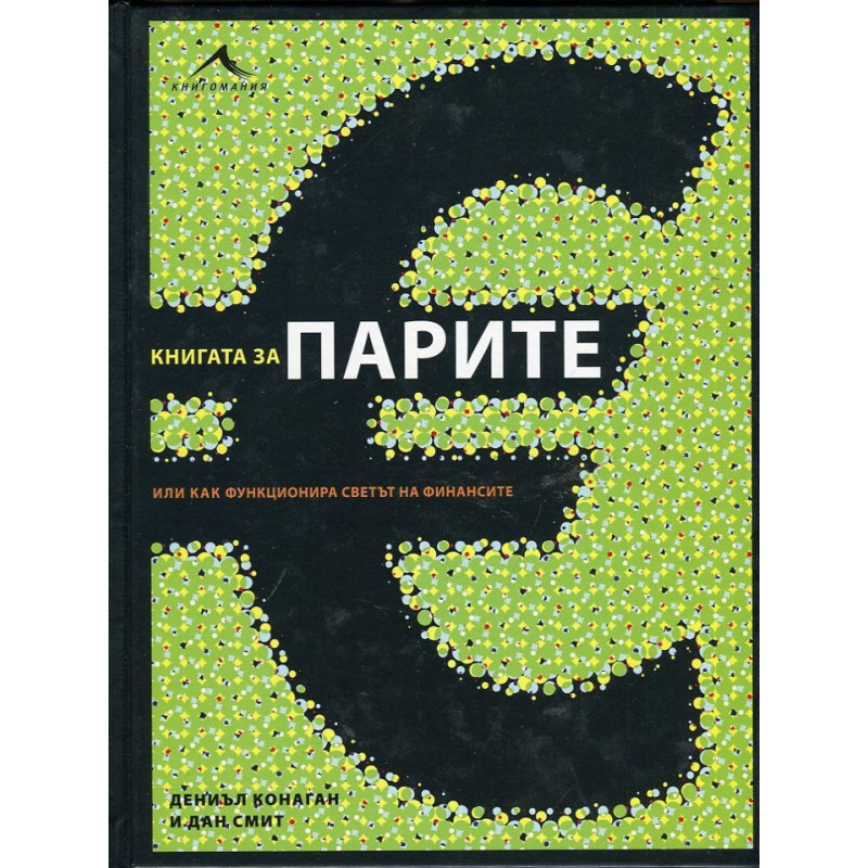 Книгата за парите или как функционира светът на финансите