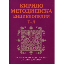 Кирило-Методиевска енциклопедия Т-Я