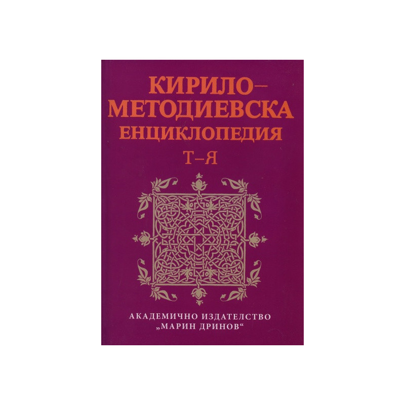 Кирило-Методиевска енциклопедия Т-Я