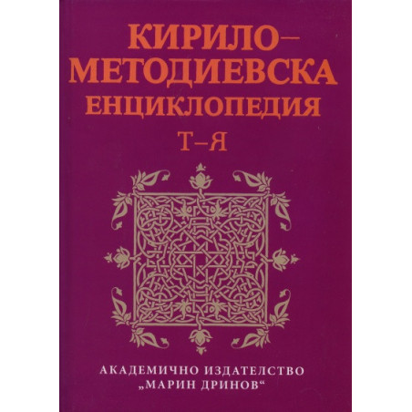 Кирило-Методиевска енциклопедия Т-Я
