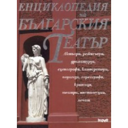 Енциклопедия на Българския театър