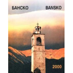 Албум Банско