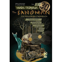 The Sandman. Господарят на сънищата, том 3: Сънна страна