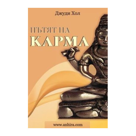 Пътят на карма